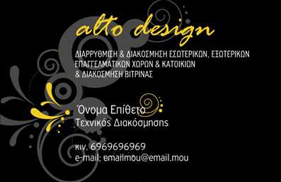 Επαγγελματική κάρτα για Interior Designers: Η συγκεκριμένη επαγγελματική κάρτα διαθέτει έναν κομψό και μοντέρνο σχεδιασμό, ο οποίος αποπνέει αισθητική και δημιουργικότητα. Με μία ισορροπημένη διάταξη, οι ζεστοί τόνοι και οι λεπτομέρειες του φόντου ενισχύουν την αίσθηση των επαγγελματικών υπηρεσιών στον τομέα του εσωτερικού σχεδιασμού. Η εκλεπτυσμένη γραμματοσειρά προσφέρει αναγνωσιμότητα και κομψότητα, καθιστώντας την κάρτα ελκυστική.Αυτή η κάρτα αντανακλά τον επαγγελματισμό και την αξιοπιστία που αναζητούν οι πελάτες στον τομέα του εσωτερικού σχεδιασμού. Κάθε λεπτομέρεια έχει σχεδιαστεί με προσοχή, τονίζοντας τη δέσμευση των interior designers για ποιότητα και καινοτομία στις υπηρεσίες τους.Η προσαρμοστικότητα της κάρτας επιτρέπει την εύκολη προσθήκη στοιχείων, όπως το όνομα, τηλέφωνο, λογότυπο και διεύθυνση, εξασφαλίζοντας ότι οι επαγγελματίες μπορούν να προσαρμόσουν την κάρτα τους σύμφωνα με τις ανάγκες τους. Με αυτό τον τρόπο, οι επαγγελματικές κάρτες γίνονται ένα ισχυρό εργαλείο για την προώθηση των υπηρεσιών τους.Η δυνατότητα προβολής των υπηρεσιών ή προϊόντων τους μέσω της κάρτας προσφέρει έξτρα αξία, καθιστώντας κάθε επαφή με έναν πιθανό πελάτη μία μοναδική ευκαιρία.Μια επαγγελματική κάρτα βοηθά τον designer να ξεχωρίσει στην αγορά και να αφήσει μια θετική εντύπωση στους πελάτες του. Μπορείτε να κάνετε όποιες αλλαγές θέλετε μέσω του online σχεδιαστικού εργαλείου.