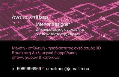 Επαγγελματική κάρτα για Interior DesignersΑνακαλύψτε την ιδανική επαγγελματική κάρτα που αποπνέει κομψότητα και σύγχρονη αισθητική, ιδανική για επαγγελματίες σχεδιαστές εσωτερικών χώρων. Ο συνολικός σχεδιασμός της κάρτας συνδυάζει αρμονικά απαλά χρώματα, όπως το μπεζ και το γκρι, που ενισχύουν την αίσθηση της φινέτσας. Η διάταξη είναι καθαρή και ευδιάκριτη, διευκολύνοντας την ανάγνωση των πληροφοριών με χρήση μιας μοντέρνας και επαγγελματικής γραμματοσειράς.Το σχέδιο της κάρτας αποπνέει επαγγελματισμό και αξιοπιστία, αντανάκλαση της ποιότητας των υπηρεσιών που προσφέρετε. Κάθε λεπτομέρεια είναι σχεδιασμένη για να εντυπωσιάσει, επισημαίνοντας τη δέσμευσή σας για άριστη εξυπηρέτηση και δημιουργικότητα.Η κάρτα προσφέρει ευελιξία και λειτουργικότητα, επιτρέποντάς σας να προσθέσετε όλα τα απαραίτητα στοιχεία επικοινωνίας, όπως όνομα, τηλέφωνο και λογότυπο, προσαρμόζοντας την ακριβώς όπως την χρειάζεστε. Είναι μία εξαιρετική ευκαιρία να προβάλετε τις υπηρεσίες σας και να δημιουργήσετε θετικές συνεργασίες.Αυτή η επαγγελματική κάρτα θα σας βοηθήσει να ξεχωρίσετε στον τομέα σας και να αφήσετε μια θετική εντύπωση στους πελάτες σας. Μπορείτε να κάνετε όποιες αλλαγές θέλετε μέσω του online σχεδιαστικού εργαλείου.