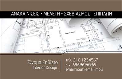 Επαγγελματική κάρτα για Interior DesignersΑυτή η εκπληκτική επαγγελματική κάρτα για Interior Designers σχεδιάστηκε με γνώμονα την κομψότητα και τη σύγχρονη αισθητική. Η χρήση ζεστών, γήινων χρωμάτων συνδυάζεται άψογα με μοντέρνες γραμματοσειρές, δημιουργώντας μια αίσθηση επαγγελματισμού και δημιουργικότητας. Το λογότυπο σας μπορεί να τοποθετηθεί σε περίοπτη θέση, προσθέτοντας μία προσωπική πινελιά στην κάρτα σας.Η διάταξη είναι προσεγμένη, με ευδιάκριτα στοιχεία επαφής όπως το τηλέφωνο, το email και η διεύθυνση, που καθιστούν εύκολη τη διαδικασία επικοινωνίας. Κάθε μέρος της κάρτας είναι σχεδιασμένο για να αντανακλά την αξιοπιστία και το επίπεδο εμπειρίας σας στον τομέα του Interior Design. Το δυναμικό σχέδιο τονίζει τον επαγγελματικό χαρακτήρα σας, δημιουργώντας μια θετική εντύπωση στους πελάτες σας.Η κάρτα είναι ευέλικτη και μπορείτε να προσθέσετε οποιαδήποτε πληροφορία θέλετε, όπως καινοτόμες υπηρεσίες ή προϊόντα που προσφέρετε. Η δυνατότητα προσθήκης στοιχείων δημιουργεί μια προσωπική σύνδεση με τον πελάτη σας, ενισχύοντας την εμπιστοσύνη στα έργα σας.Μην χάσετε την ευκαιρία να ξεχωρίσετε στον τομέα σας! Αυτή η επαγγελματική κάρτα θα σας βοηθήσει να αφήσετε μια θετική εντύπωση και να δημιουργήσετε ισχυρές σχέσεις.  Μπορείτε να κάνετε όποιες αλλαγές θέλετε μέσω του online σχεδιαστικού εργαλείου.