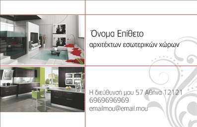 Επαγγελματική κάρτα για Interior DesignersΗ επαγγελματική κάρτα για Interior Designers αποτυπώνει με μοναδικό τρόπο την αισθητική και τη δημιουργικότητα του χώρου σας. Με μια κομψή διάταξη, που συνδυάζει αρμονικά τα χρώματα γης με μοντέρνες πινελιές, αυτή η κάρτα ξεχωρίζει αμέσως. Η χρήση ξεχωριστής γραμματοσειράς προσθέτει μία αίσθηση κομψότητας και επαγγελματισμού, ενώ οι διακριτικοί φόντοι συμπληρώνουν τον οπτικό σχεδιασμό.Το σχέδιο της κάρτας αντικατοπτρίζει την αξιοπιστία και τον επαγγελματισμό που απαιτούν οι Interior Designers. Κάθε λεπτομέρεια έχει επιλεγεί προσεκτικά για να δώσει μία σίγουρη υπόνοια ποιότητας και φινέτσας, προσελκύοντας την προσοχή των πελατών σας. Η δυνατότητα προσαρμογής της κάρτας, με την προσθήκη ονόματος, τηλεφώνου και λογότυπου, σας επιτρέπει να δημιουργήσετε μια μοναδική παρουσία και ταυτότητα για την επιχείρησή σας.Η επαγγελματική κάρτα μπορεί να προβάλει τις υπηρεσίες σας σε ένα ανταγωνιστικό περιβάλλον. Επιπλέον, αποτελεί ένα πολύτιμο εργαλείο για να επικοινωνήσετε την αφοσίωσή σας στην καλαισθησία και την καινοτομία που προσφέρετε στους πελάτες σας. Με την κάρτα αυτή, μπορείτε να ξεχωρίσετε και να αφήσετε μια θετική εντύπωση που θα διαρκέσει.Μπορείτε να κάνετε όποιες αλλαγές θέλετε μέσω του online σχεδιαστικού εργαλείου.