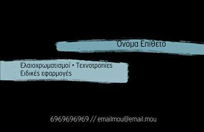 Επαγγελματική κάρτα για ελαιοχρωματιστέςΑυτή η επαγγελματική κάρτα είναι ιδανική για τους ελαιοχρωματιστές που επιθυμούν να εντυπωσιάσουν τους πελάτες τους με ένα σύγχρονο και κομψό σχέδιο. Χαρακτηρίζεται από έντονα χρώματα που παραπέμπουν στη ζωηρή τέχνη του χρωματισμού, ενώ η διάταξή της είναι καλοσχεδιασμένη για να αναδείξει την επαγγελματική σας εικόνα. Η κομψή γραμματοσειρά και τα minimalist background στοιχεία προσθέτουν στην αισθητική του σχεδίου, κάνοντάς την ευχάριστη στο μάτι και ευανάγνωστη.Η δυνατότητα προσαρμογής της κάρτας είναι μείζονος σημασίας, ώστε να μπορείτε να προσθέσετε το όνομά σας, το τηλέφωνό σας, το λογότυπό σας και άλλες απαραίτητες πληροφορίες επικοινωνίας. Αυτό επιτρέπει στους πελάτες σας να σας βρουν εύκολα και γρήγορα. Με τη σωστή πληροφορία, η κάρτα σας προσφέρει όχι μόνο μία πρώτη εντύπωση αλλά και μία αίσθηση αξιοπιστίας και επαγγελματισμού.Επιπλέον, το σχέδιο μπορεί να προβάλει τις υπηρεσίες που προσφέρετε, όπως ελαιοχρωματισμούς, ανακαινίσεις και άλλες σχετικές υπηρεσίες, κάνοντάς τη ένα χρήσιμο εργαλείο marketing για την επιχείρησή σας. Η επαγγελματική κάρτα σας θα βοηθήσει να ξεχωρίσετε από τον ανταγωνισμό και να αφήσετε θετική εντύπωση στους πελάτες σας.Μπορείτε να κάνετε όποιες αλλαγές θέλετε μέσω του online σχεδιαστικού εργαλείου.