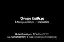 Επαγγελματική κάρτα για ελαιοχρωματιστέςΑναδείξτε την τέχνη και την τεχνογνωσία σας με αυτή την εντυπωσιακή επαγγελματική κάρτα που έχει σχεδιαστεί ειδικά για ελαιοχρωματιστές. Το δυναμικό σχέδιο συνδυάζει ζωντανά χρώματα και κομψές γραμμές, δημιουργώντας μία αίσθηση επαγγελματισμού και αξιοπιστίας. Η φρέσκια χρωματική παλέτα παραπέμπει στη δημιουργική σας προσέγγιση, ενώ ο καθαρός και σύγχρονος χαρακτήρας της κάρτας ενισχύει την αίσθηση του brand σας.Η διάταξη της κάρτας είναι προσεκτικά σχεδιασμένη, με ευανάγνωστες γραμματοσειρές που εξασφαλίζουν την άμεση αναγνωσιμότητα των στοιχείων σας. Το background είναι απλό και ελκυστικό, υπογραμμίζοντας τη σημασία των πληροφοριών σας χωρίς να αποσπά την προσοχή.Αυτή η επαγγελματική κάρτα σας επιτρέπει να προσθέσετε οποιαδήποτε στοιχεία θέλετε, όπως το όνομα, το τηλέφωνο και το λογότυπο της επιχείρησής σας. Έτσι, η κάρτα γίνεται ένα ισχυρό εργαλείο προβολής των υπηρεσιών σας, ώστε οι πελάτες να γνωρίζουν αμέσως πώς να σας προσεγγίσουν για τις ανάγκες τους.Επιπλέον, η κάρτα σας διαφοροποιεί από τον ανταγωνισμό και αφήνει μια θετική εντύπωση στους υποψήφιους πελάτες.Μπορείτε να κάνετε όποιες αλλαγές θέλετε μέσω του online σχεδιαστικού εργαλείου.