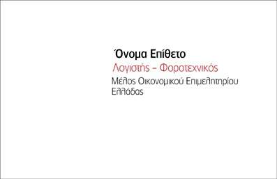 Επαγγελματική κάρτα για Λογιστικά ΓραφείαΑυτή η επαγγελματική κάρτα σχεδιάστηκε για να αναδείξει τον επαγγελματισμό και την αξιοπιστία των λογιστικών γραφείων. Με μία κομψή διάταξη και εκλεπτυσμένα χρώματα, η κάρτα ενσωματώνει στοιχεία που προσελκύουν την προσοχή. Η γραμματοσειρά είναι καθαρή και ευανάγνωστη, προσθέτοντας μια αίσθηση σοβαρότητας στο συνολικό σχέδιο.Η χρήση απαλών τόνων, όπως το μπλε και το γκρι, συνδυάζεται άρτια με λευκές επιφάνειες, δημιουργώντας ένα ήρεμο και επαγγελματικό αποτέλεσμα. Οι λεπτομέρειες, όπως ο μινιμαλιστικός σχεδιασμός και οι καθαρές γραμμές, αντανακλούν τη σοβαρότητα που απαιτεί το επάγγελμα.Με την ευχέρεια προσθήκης στοιχείων όπως το όνομα, το τηλέφωνο και το λογότυπο της επιχείρησης, η κάρτα αυτή ενδείκνυται για επαγγελματίες που θέλουν να παραμείνουν προσαρμοστικοί στις ανάγκες τους. Η δυνατότητα προβολής των υπηρεσιών σας μέσα από τον σχεδιασμό της θα σας βοηθήσει να επικοινωνήσετε αποτελεσματικά με τους πελάτες σας.Η επαγγελματική κάρτα αυτή δεν είναι απλώς ένα εργαλείο, αλλά και μια ευκαιρία να ξεχωρίσετε στον τομέα σας. Αφήστε μια θετική εντύπωση στους συνεργάτες και τους πελάτες σας με ένα υλικό που αποπνέει αυτοπεποίθηση και κύρος.Μπορείτε να κάνετε όποιες αλλαγές θέλετε μέσω του online σχεδιαστικού εργαλείου.