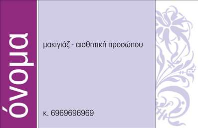 Επαγγελματική κάρτα για μανικιούρ-μακιγιάζ-αισθητικήΗ επαγγελματική κάρτα για μανικιούρ-μακιγιάζ-αισθητική συνδυάζει κομψότητα και λειτουργικότητα, προσφέροντας μια εντυπωσιακή πρώτη εντύπωση στους υποψήφιους πελάτες. Με μια απαλή παλέτα χρωμάτων σε ροζ και χρυσό, η κάρτα εκφράζει την θηλυκότητα και την πολυτέλεια του επαγγέλματος.Η διάταξή της είναι μελετημένη ώστε να αναδεικνύει τα στοιχεία επικοινωνίας με ευκρίνεια. Η μοντέρνα γραμματοσειρά προσθέτει μια αίσθηση φρεσκάδας και επαγγελματισμού, ενώ το υπόβαθρο είναι διακριτικό αλλά ελκυστικό, προσφέροντας την τέλεια βάση για το λογότυπό σας.Το σχέδιο αντανακλά τον επαγγελματικό χαρακτήρα του επαγγελματία, ενισχύοντας την αξιοπιστία και την ποιότητα των υπηρεσιών που προσφέρει. Κάθε κάρτα είναι φτιαγμένη για να εντυπωσιάσει και να κερδίσει την εμπιστοσύνη των πελατών.Επιπλέον, η κάρτα σας επιτρέπει να προσθέσετε εύκολα όλα τα απαραίτητα στοιχεία, όπως το όνομα, τηλέφωνο και λογότυπο, ώστε να είναι πλήρως προσαρμόσιμη στις ανάγκες σας. Με αυτόν τον τρόπο, οι επαγγελματικές κάρτες σας θα γίνουν ένα ισχυρό εργαλείο προώθησης για τις υπηρεσίες σας.Δεν υπάρχει καλύτερος τρόπος να προβάλετε την τέχνη σας και τις προσφερόμενες υπηρεσίες σας από μια προσεγμένη επαγγελματική κάρτα. Αυτή η κάρτα θα σας βοηθήσει να ξεχωρίσετε στον τομέα σας και να αφήσετε μια θετική εντύπωση.Μπορείτε να κάνετε όποιες αλλαγές θέλετε μέσω του online σχεδιαστικού εργαλείου.