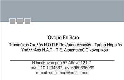 Επαγγελματική κάρτα για Νομικοί ΣύμβουλοιΑνακαλύψτε την ιδανική επαγγελματική κάρτα για νομικούς συμβούλους, σχεδιασμένη για να ενσωματώνει τον επαγγελματικό χαρακτήρα και την αξιοπιστία του επαγγέλματος. Το κυρίαρχο χρώμα είναι ένα κομψό navy blue, που αποπνέει σοβαρότητα και κύρος. Η διάταξη της κάρτας είναι προσεκτικά οργανωμένη, εξασφαλίζοντας ότι κάθε στοιχείο είναι ευδιάκριτο και ευανάγνωστο. Οι γραμματοσειρές προσδίδουν μια μοντέρνα αίσθηση, ενώ τα background στοιχεία δημιουργούν μια κομψή ατμόσφαιρα που προσελκύει το βλέμμα.Το σχέδιο της κάρτας αντανακλά τον επαγγελματισμό των νομικών συμβούλων, χάρη στη καθαρή και σύγχρονη αισθητική του. Αυτή η επαγγελματική κάρτα είναι η τέλεια επιλογή για εκείνους που επιθυμούν να δημιουργήσουν μια καλή πρώτη εντύπωση στους πελάτες τους, προσφέροντας αξιοπιστία και εμπιστοσύνη.Η προσαρμοστικότητα του σχεδίου επιτρέπει την εύκολη προσθήκη στοιχείων όπως όνομα, τηλέφωνο και λογότυπο, εξασφαλίζοντας ότι η κάρτα αντικατοπτρίζει πλήρως την ταυτότητα της επιχείρησής σας. Μη διστάσετε να προβάλετε τις υπηρεσίες σας με τρόπο εκλεπτυσμένο και επαγγελματικό.Με τη νομική κάρτα σας, θα ξεχωρίσετε από τον ανταγωνισμό, αφήνοντας μια θετική εντύπωση στους πελάτες σας. Μπορείτε να κάνετε όποιες αλλαγές θέλετε μέσω του online σχεδιαστικού εργαλείου.