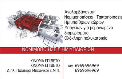 Επαγγελματική κάρτα για Πολιτικούς Μηχανικούς και ΑρχιτέκτονεςΑνακαλύψτε την τέλεια επαγγελματική κάρτα που συνδυάζει λειτουργικότητα και αισθητική. Το σχέδιο αυτής της κάρτας ενσωματώνει κομψά χρώματα και μια καθαρή διάταξη που αποπνέει επαγγελματισμό και φινέτσα. Η γραμματοσειρά είναι μοντέρνα και ευανάγνωστη, χαρίζοντας μια αίσθηση εμπιστοσύνης στους πελάτες σας.Η κάρτα διαθέτει background στοιχεία που παραπέμπουν στον σχεδιαστικό χαρακτήρα του επαγγέλματος, προσφέροντας μια άμεση οπτική σύνδεση με τη δουλειά σας. Κάθε λεπτομέρεια έχει σχεδιαστεί προσεκτικά, αντανακλώντας τη δέσμευσή σας προς την ποιότητα και την εξατομίκευση των υπηρεσιών σας.Η επαγγελματική κάρτα παρέχει τη δυνατότητα προσθήκης στοιχείων όπως όνομα, τηλέφωνο, και λογότυπο, επιτρέποντάς σας να προσαρμόσετε την κάρτα σύμφωνα με τις προσωπικές σας ανάγκες. Αυτή η προσαρμοστικότητα καθιστά την κάρτα ένα εξαιρετικό εργαλείο για να προβληθούν οι υπηρεσίες ή τα προϊόντα σας.Με τρόπους που ενισχύουν την επαγγελματική σας εικόνα, αυτή η κάρτα θα σας βοηθήσει να ξεχωρίσετε, αφήνοντας μια θετική εντύπωση στους πελάτες σας. Είτε πρόκειται για συναντήσεις είτε για επαγγελματικά εκθέσεις, η καλαίσθητη αυτή κάρτα θα παρουσιάσει την εργασία σας με τον καλύτερο δυνατό τρόπο.Μπορείτε να κάνετε όποιες αλλαγές θέλετε μέσω του online σχεδιαστικού εργαλείου.