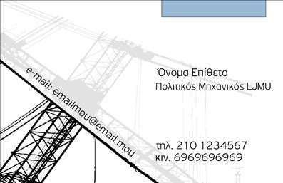 Επαγγελματική κάρτα για Πολιτικούς Μηχανικούς - ΑρχιτέκτονεςΗ συγκεκριμένη επαγγελματική κάρτα φέρνει την τέχνη και τη λειτουργικότητα σε τέλεια αρμονία. Το σχεδιαστικό στυλ είναι κομψό και σύγχρονο, με κύρια χρώματα το γκρι και το πράσινο που αποπνέουν αίσθηση σταθερότητας και ασφάλειας. Η χρήση γεωμετρικών σχημάτων προσδίδει μία δυναμική διάσταση στο σύνολο της κάρτας, ενώ την ίδια στιγμή αναδεικνύει τη δημιουργικότητα που απαιτεί το επάγγελμα.Η καθαρή γραμματοσειρά και η προσεγμένη διάταξη των στοιχείων προσφέρουν ευκολία στην ανάγνωση και ενισχύουν την αίσθηση επαγγελματισμού. Κάθε στοιχείο, από το όνομα μέχρι τον αριθμό τηλεφώνου, έχει χώρο και θέση που διευκολύνει τη γρήγορη παρουσίαση.Η κάρτα αυτή αντικατοπτρίζει την αξιοπιστία και την επαγγελματική εικόνα των Πολιτικών Μηχανικών και Αρχιτεκτόνων, προσφέροντας ταυτόχρονα την ευκαιρία να επενδύσουν στην προσωπική τους επωνυμία. Η επαγγελματική κάρτα μπορεί εύκολα να προσαρμοστεί με το λογότυπο σας, κάνοντάς την ακόμη πιο μοναδική.Ιδανική για την προβολή υπηρεσιών όπως μελέτες, σχέδια και κατασκευές, η κάρτα αυτή βοηθά τον επαγγελματία να ξεχωρίσει και να αφήσει θετική εντύπωση στους πελάτες του.Μπορείτε να κάνετε όποιες αλλαγές θέλετε μέσω του online σχεδιαστικού εργαλείου.