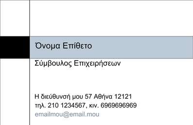 Επαγγελματική κάρτα για ΣύμβουλοιΑυτή η επαγγελματική κάρτα για συμβούλους εντυπωσιάζει με τον κομψό και επαγγελματικό της σχεδιασμό, ο οποίος αναδεικνύει την αξιοπιστία και την προσοχή στη λεπτομέρεια. Με μια έγχρωμη παλέτα που συνδυάζει τόνους γκρι και λευκού, η κάρτα προβάλλει μια σύγχρονη αισθητική που ενδυναμώνει την επιχείρησή σας. Η τακτοποιημένη διάταξη, σε συνδυασμό με την εκλεπτυσμένη γραμματοσειρά, δημιουργεί μια αίσθηση σαφήνειας και επαγγελματισμού.Ο σχεδιασμός αυτός αναδεικνύει την αφοσίωσή σας στο επάγγελμα, προσφέροντας παράλληλα μια γεύση της επαγγελματικής σας ταυτότητας. Το λογότυπό σας μπορεί εύκολα να ενσωματωθεί στην κάρτα, διασφαλίζοντας ότι η επωνυμία σας θα είναι άμεσα αναγνωρίσιμη.Η λειτουργικότητα της επαγγελματικής κάρτας είναι επίσης καθοριστική, καθώς σας επιτρέπει να προσθέσετε στοιχεία όπως το όνομα, το τηλέφωνο και τη διεύθυνση ηλεκτρονικού ταχυδρομείου σας. Με αυτόν τον τρόπο, η κάρτα εξυπηρετεί όχι μόνο ως εργαλείο δικτύωσης αλλά και ως πλατφόρμα προβολής των υπηρεσιών σας σε δυνητικούς πελάτες.Αυτή η κάρτα βοηθά τους επαγγελματίες συμβούλους να ξεχωρίσουν στην αγορά και να αφήσουν θετική εντύπωση στους πελάτες τους. Μπορείτε να κάνετε όποιες αλλαγές θέλετε μέσω του online σχεδιαστικού εργαλείου.