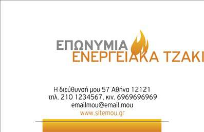 Επαγγελματική κάρτα για Τζάκια Πλάκες ΕπενδύσειςΑυτή η επαγγελματική κάρτα είναι σχεδιασμένη για να προσφέρει μία κομψή και εντυπωσιακή εικόνα στην επιχείρησή σας στον τομέα των τζακιών και των επενδύσεων. Το στυλ της κάρτας είναι μοντέρνο, με χρώματα που αποπνέουν ζεστασιά και άνεση, όπως γήινες αποχρώσεις του καφέ και του μπεζ, που ταιριάζουν τέλεια με το αντικείμενο της δραστηριότητάς σας. Η διάταξη είναι καθαρή και ελκυστική, με καλαίσθητες γραμματοσειρές που διασφαλίζουν την αναγνωσιμότητα.Ο σχεδιασμός αντανακλά τον επαγγελματικό χαρακτήρα σας, προσφέροντας μία αίσθηση αξιοπιστίας και σοβαρότητας. Οι εργονομικές γραμμές και οι λιτές λεπτομέρειες συνθέτουν μία δυναμική εικόνα που σίγουρα θα κεντρίσει το ενδιαφέρον των πελατών σας.Η δυνατότητα προσθήκης στοιχείων, όπως το όνομα, το τηλέφωνο, και το λογότυπο, σας επιτρέπει να προσαρμόσετε την κάρτα σύμφωνα με τις ανάγκες σας. Έτσι, η επαγγελματική κάρτα μπορεί να λειτουργήσει ως εργαλείο προώθησης, προβάλλοντας τις υπηρεσίες και τα προϊόντα σας με αποτελεσματικότητα.Αυτή η κάρτα σίγουρα θα βοηθήσει τον επαγγελματία να ξεχωρίσει και να αφήσει θετική εντύπωση στους πελάτες του. Μπορείτε να κάνετε όποιες αλλαγές θέλετε μέσω του online σχεδιαστικού εργαλείου.