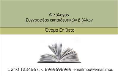 Επαγγελματική κάρτα για Φιλόλογοι: Αυτή η εξαιρετική επαγγελματική κάρτα έχει σχεδιαστεί ειδικά για φιλόλογους, συνδυάζοντας κομψότητα και επαγγελματισμό. Το σχέδιο περιλαμβάνει ήρεμα χρώματα που εκπέμπουν αίσθηση σοβαρότητας, όπως το βαθύ μπλε και το λευκό, δημιουργώντας μια κομψή εικόνα. Η διάταξη είναι προσεκτικά μελετημένη, με καθαρές γραμμές και ευανάγνωστη γραμματοσειρά που διευκολύνει την ανάγνωση των στοιχείων επικοινωνίας.Η κάρτα αυτή είναι η τέλεια αντανάκλαση του επαγγελματικού χαρακτήρα των φιλόλογων, προσφέροντας ταυτόχρονα αξιοπιστία και ποιότητα. Κάθε λεπτομέρεια σχεδιάστηκε για να ενισχύει την εικόνα του επαγγελματία και να αποπνέει αξιοπιστία, κάτι που είναι βασικό στο επάγγελμα.Η δυνατότητα προσθήκης στοιχείων όπως το όνομα, το τηλέφωνο και το λογότυπο επιτρέπει στους φιλόλογους να προσαρμόσουν την κάρτα στις ατομικές τους ανάγκες. Είναι ιδανική για να αναδείξουν τις υπηρεσίες τους, είτε πρόκειται για ιδιαίτερα μαθήματα είτε για συμβουλευτική υποστήριξη στον τομέα της γλώσσας και της λογοτεχνίας.Η επαγγελματική κάρτα σας θα σας βοηθήσει να ξεχωρίσετε, αφήνοντας μια θετική εντύπωση στους πελάτες και συνεργάτες σας. Μπορείτε να κάνετε όποιες αλλαγές θέλετε μέσω του online σχεδιαστικού εργαλείου.