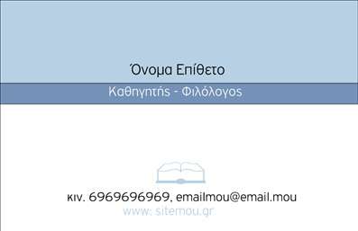 Επαγγελματική κάρτα για Φιλόλογοι: Οπτικά εντυπωσιακή και λειτουργική, αυτή η μπροστινή όψη της κάρτας συνδυάζει κομψότητα και επαγγελματισμό. Η χρήση χρωμάτων όπως το βαθύ μπλε και το λευκό προσδίδει μία αίσθηση ήρεμης σοβαρότητας, ιδανική για τους φιλόλογους που επιθυμούν να προβάλουν τη γνώση και την αξιοπιστία τους. Η διάταξη είναι προσεκτικά σχεδιασμένη ώστε να επιτρέπει ευανάγνωστες πληροφορίες, με μία κομψή γραμματοσειρά που ενισχύει τον επαγγελματικό χαρακτήρα της κάρτας.Η κάρτα αυτή είναι ο ιδανικός συνδυασμός ελκυστικού σχεδιασμού και προσαρμοστικότητας, επιτρέποντας την εύκολη προσθήκη στοιχείων όπως το όνομα, το τηλέφωνο και το λογότυπο σας. Μέσα από την προσεκτική αυτή κατασκευή, οι φιλόλογοι μπορούν να επικοινωνήσουν την αφοσίωσή τους στη γλώσσα και τη γνώση, προβάλλοντας αποτελεσματικά τις υπηρεσίες τους.Η χρήση αυτών των επαγγελματικών καρτών όχι μόνο ενισχύει την επαγγελματική σας εικόνα, αλλά και σας βοηθά να ξεχωρίσετε ανάμεσα στον ανταγωνισμό, αφήνοντας μία θετική εντύπωση στους πελάτες και συνεργάτες σας. Μπορείτε να κάνετε όποιες αλλαγές θέλετε μέσω του online σχεδιαστικού εργαλείου.