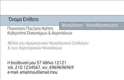 Επαγγελματική κάρτα για ψυχολόγουςΗ επαγγελματική κάρτα για ψυχολόγους, ψυχίατρους και ψυχοθεραπευτές συνδυάζει αρμονικά τα χρώματα της γαλήνης και της εμπιστοσύνης, προβάλλοντας μια δυναμική και επαγγελματική εικόνα. Το μπεζ και το μπλε φόντο προσφέρουν ηρεμία, ενώ οι κομψές γραμματοσειρές προσαρμόζονται ιδανικά στην αισθητική του επαγγέλματος. Η διάταξη είναι μελετημένη, με σαφή και ευανάγνωστα στοιχεία, εξασφαλίζοντας άμεση προσβασιμότητα στις πληροφορίες σας.Το σχέδιο της κάρτας αντανακλά τον επαγγελματισμό και την αξιοπιστία που χαρακτηρίζουν τους ψυχολόγους, υπογραμμίζοντας τη σοβαρότητα που είναι απαραίτητη στον τομέα της ψυχικής υγείας. Κάθε λεπτομέρεια εστιάζει στη δημιουργία μιας θετικής πρώτης εντύπωσης, κάτι που είναι καθοριστικό στην προσέγγιση των πελατών σας.Το template προσφέρει μεγάλη προσαρμοστικότητα, επιτρέποντάς σας να προσθέσετε στοιχεία όπως το όνομά σας, το τηλέφωνο, το λογότυπο και άλλα στοιχεία επικοινωνίας. Έτσι, κάθε επαγγελματική κάρτα μπορεί να προσαρμοστεί πλήρως στις ανάγκες σας.Επιπλέον, η κάρτα μπορεί να περιλαμβάνει πληροφορίες σχετικά με τις υπηρεσίες που προσφέρετε, βοηθώντας σας να προβάλετε τις ικανότητές σας. Έτσι, οι πελάτες σας θα γνωρίζουν ακριβώς πώς μπορείτε να τους υποστηρίξετε.Η κάρτα αυτή είναι ο ιδανικός τρόπος για να ξεχωρίσετε και να δημιουργήσετε μια θετική εντύπωση που μένει. Μπορείτε να κάνετε όποιες αλλαγές θέλετε μέσω του online σχεδιαστικού εργαλείου.