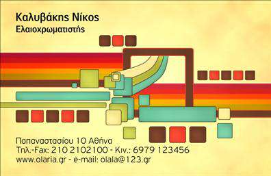 Επαγγελματική κάρτα για ελαιοχρωματιστές!Η κάρτα αυτή συνδυάζει κομψότητα και επαγγελματισμό με έναν σύγχρονο σχεδιασμό που αμέσως κεντρίζει την προσοχή. Τα κύρια χρώματα εκφράζουν τη δημιουργικότητα και τη φρεσκάδα, ενώ η καθαρή διάταξη και η ευδιάκριτη γραμματοσειρά προσφέρουν εύκολη αναγνωσιμότητα.Η αισθητική της κάρτας επισημαίνεται μέσα από προσεκτικά επιλεγμένα background στοιχεία που ενισχύουν την οπτική εντύπωση και προσδίδουν μία μοναδική ταυτότητα. Όλα τα στοιχεία της κάρτας έχουν σχεδιαστεί για να αντανακλούν τον επαγγελματικό χαρακτήρα ενός ελαιοχρωματιστή, υποδηλώνοντας αξία και αξιοπιστία.Η επαγγελματική κάρτα προσφέρει εξαιρετική προσαρμοστικότητα. Μπορείτε εύκολα να προσθέσετε τα προσωπικά σας στοιχεία όπως όνομα, τηλέφωνο και λογότυπο, κάνοντάς την μοναδική και λειτουργική για τη δική σας επιχείρηση. Αυτό διευκολύνει την επικοινωνία με τους πελάτες, διότι όλα τα απαραίτητα στοιχεία είναι διαθέσιμα με μία ματιά.Αν επιθυμείτε να προβάλετε τις υπηρεσίες σας, η κάρτα αυτή μπορεί να ενσωματώσει περιγραφές προϊόντων ή υπηρεσιών, κάνοντάς σας να ξεχωρίζετε στον ανταγωνισμό.Με αυτήν την κάρτα, θα αφήσετε μία θετική εντύπωση στους πελάτες σας, επισημαίνοντας την επαγγελματική σας ταυτότητα. Μπορείτε να κάνετε όποιες αλλαγές θέλετε μέσω του online σχεδιαστικού εργαλείου.