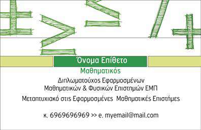 Επαγγελματική κάρτα για Καθηγητές ΜαθηματικώνΑυτή η εντυπωσιακή επαγγελματική κάρτα συνδυάζει αισθητική και λειτουργικότητα, ιδανική για κάθε καθηγητή μαθηματικών. Το σχέδιο της χαρακτηρίζεται από κομψές γραμμές και ζωντανά χρώματα, που τονίζουν τη διαπαιδαγώγηση και τη δημιουργικότητα. Η επιλογή της γραμματοσειράς είναι σύγχρονη και ευκρινής, διασφαλίζοντας ότι τα στοιχεία επικοινωνίας και το λογότυπο της επιχείρησης είναι άμεσα αναγνωρίσιμα.Το φόντο ενσωματώνει μαθηματικά σύμβολα, ενισχύοντας το επαγγελματικό χαρακτήρα της κάρτας και αποπνέοντας αξιοπιστία. Η διάταξη είναι προσεκτικά σχεδιασμένη ώστε να επιτρέπει ευκολία στην αναγνωσιμότητα και την εύκολη κατηγοριοποίηση των πληροφοριών.Η κάρτα παρέχει πολλές δυνατότητες προσαρμογής, επιτρέποντας στον χρήστη να προσθέσει το όνομά του, το τηλέφωνο και άλλες σημαντικές λεπτομέρειες επικοινωνίας χωρίς δυσκολία. Έτσι, όχι μόνο επιτυγχάνεται η προσωπική επαφή με τους μαθητές και γονείς, αλλά και η γρήγορη διάδοση των υπηρεσιών του καθηγητή.Αυτή η επαγγελματική κάρτα είναι το ιδανικό εργαλείο για κάθε καθηγητή, προσφέροντας τη δυνατότητα να ξεχωρίσει και να κάνει θετική εντύπωση σε κάθε συνάντηση και συνεργασία. Μπορείτε να κάνετε όποιες αλλαγές θέλετε μέσω του online σχεδιαστικού εργαλείου.